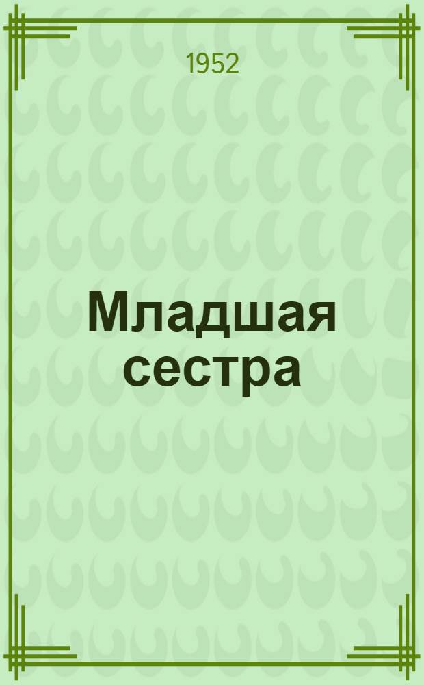 Младшая сестра : Роман