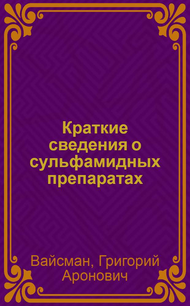 Краткие сведения о сульфамидных препаратах