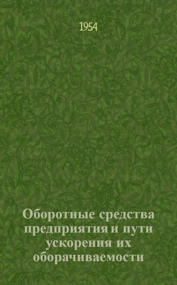 Оборотные средства предприятия и пути ускорения их оборачиваемости
