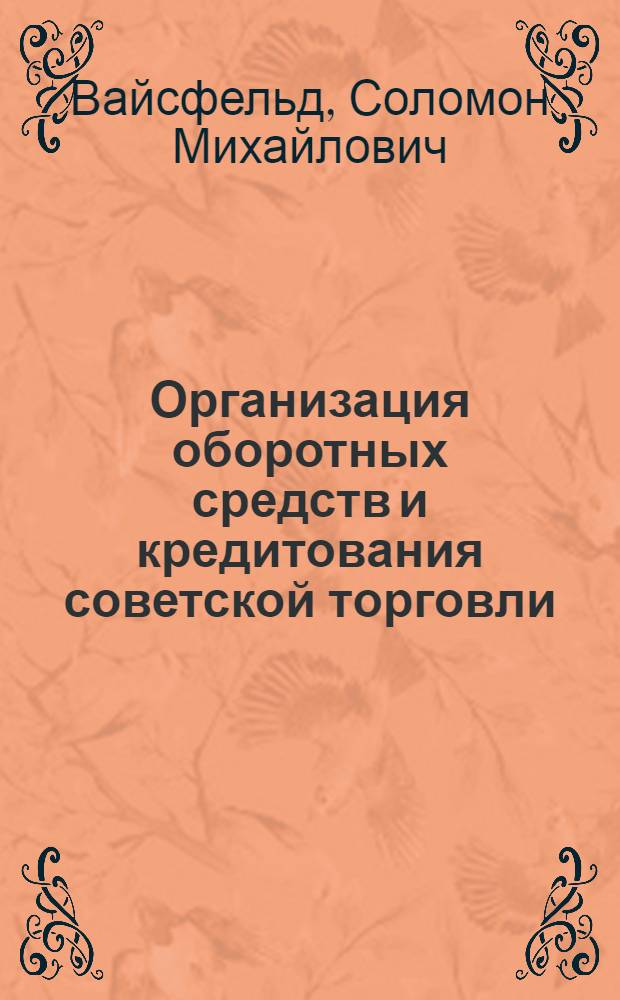 Организация оборотных средств и кредитования советской торговли : Учеб. пособие по курсу "Организация кредитования и расчетов"