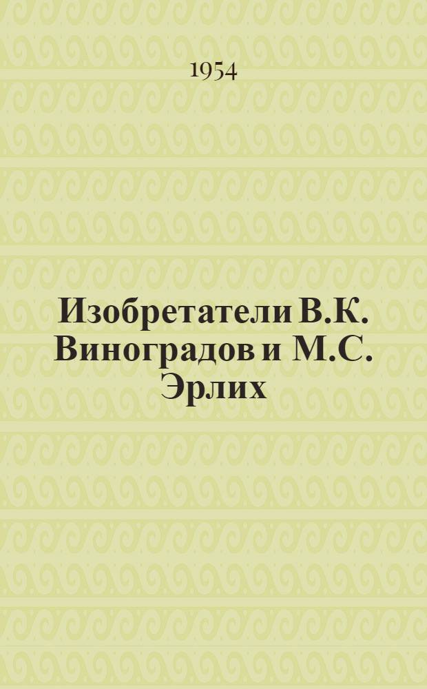 Изобретатели В.К. Виноградов и М.С. Эрлих : Завод "Электросила" им. С.М. Кирова"