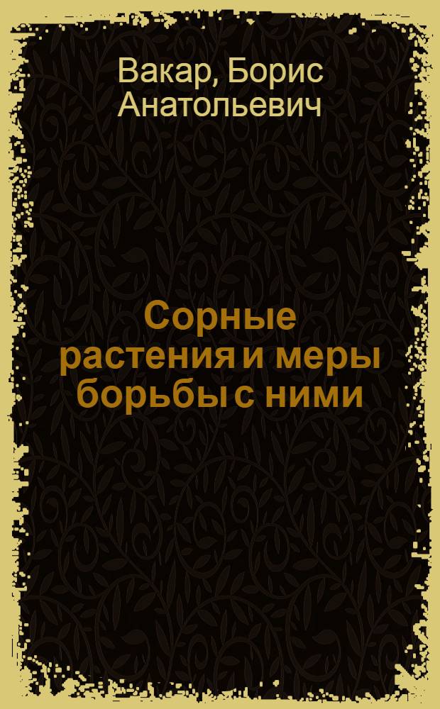 Сорные растения и меры борьбы с ними