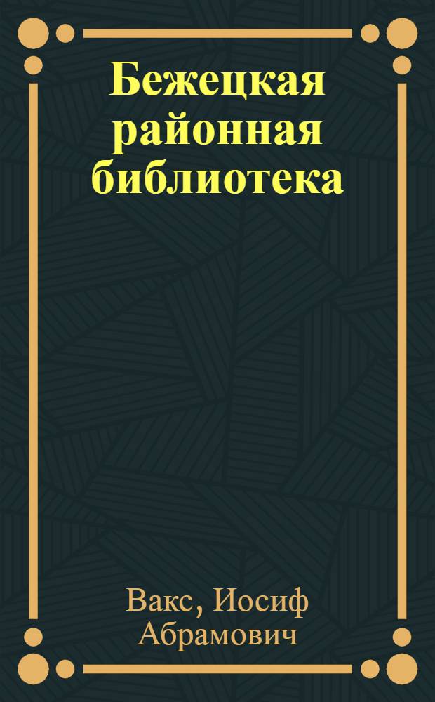 Бежецкая районная библиотека