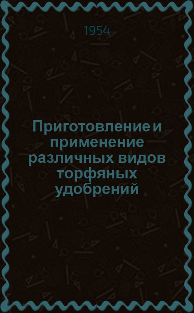 Приготовление и применение различных видов торфяных удобрений
