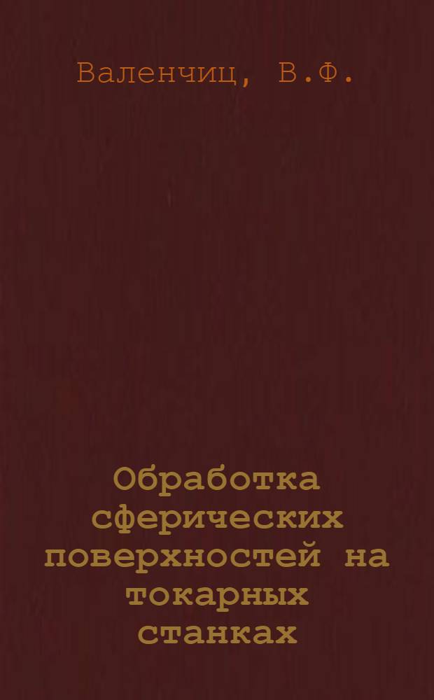 Обработка сферических поверхностей на токарных станках