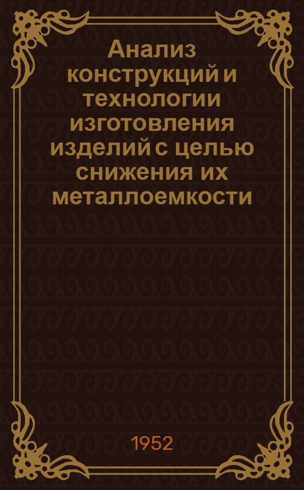 Анализ конструкций и технологии изготовления изделий с целью снижения их металлоемкости : (Опыт станкостроит. заводов)