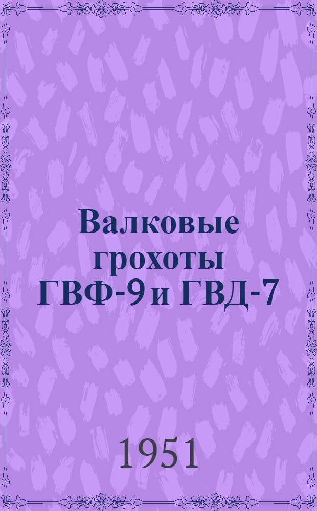 Валковые грохоты ГВФ-9 и ГВД-7 : Учеб. пособие для учеб.-курсовой сети угольной пром-сти