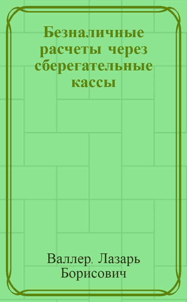 Безналичные расчеты через сберегательные кассы