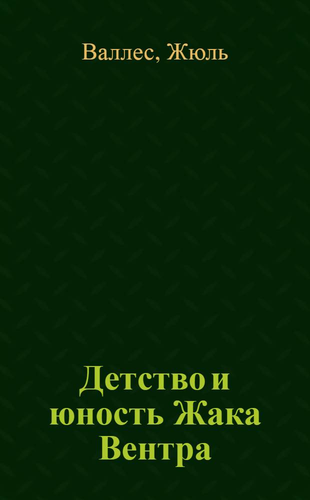 Детство и юность Жака Вентра : Книга для внеклассного чтения на фр. яз. : Для IX класса сред. школы