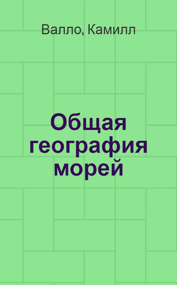 Общая география морей : Допущ. М-вом высш. образования СССР в качестве учеб. пособия для геогр. фак. ун-тов и пед. ин-тов
