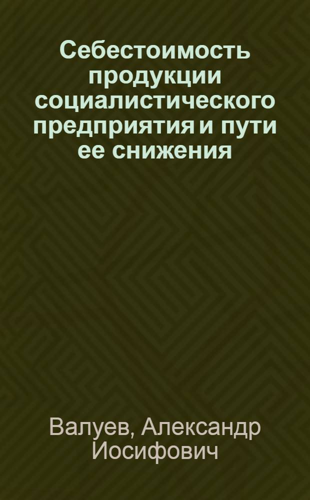 Себестоимость продукции социалистического предприятия и пути ее снижения