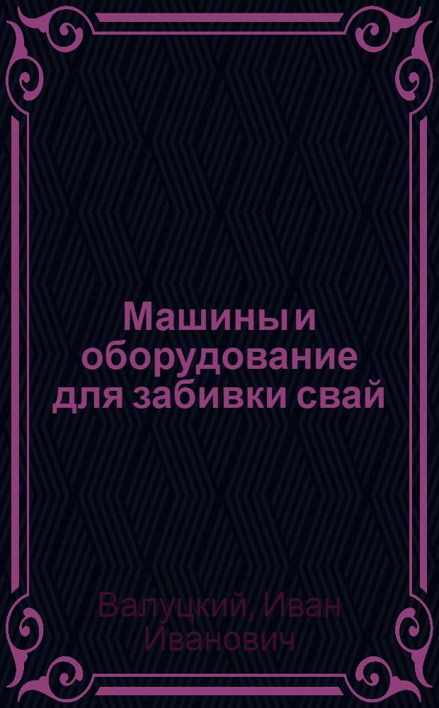 Машины и оборудование для забивки свай