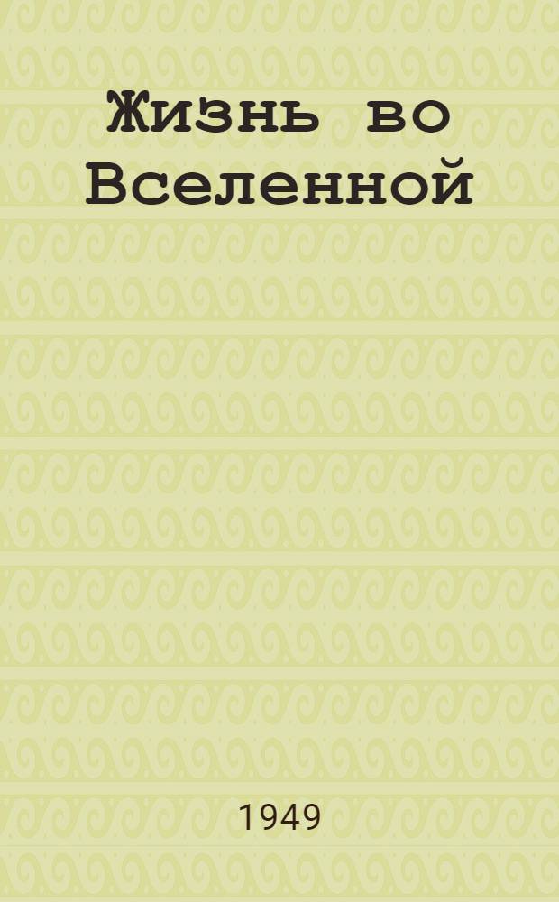 Жизнь во Вселенной