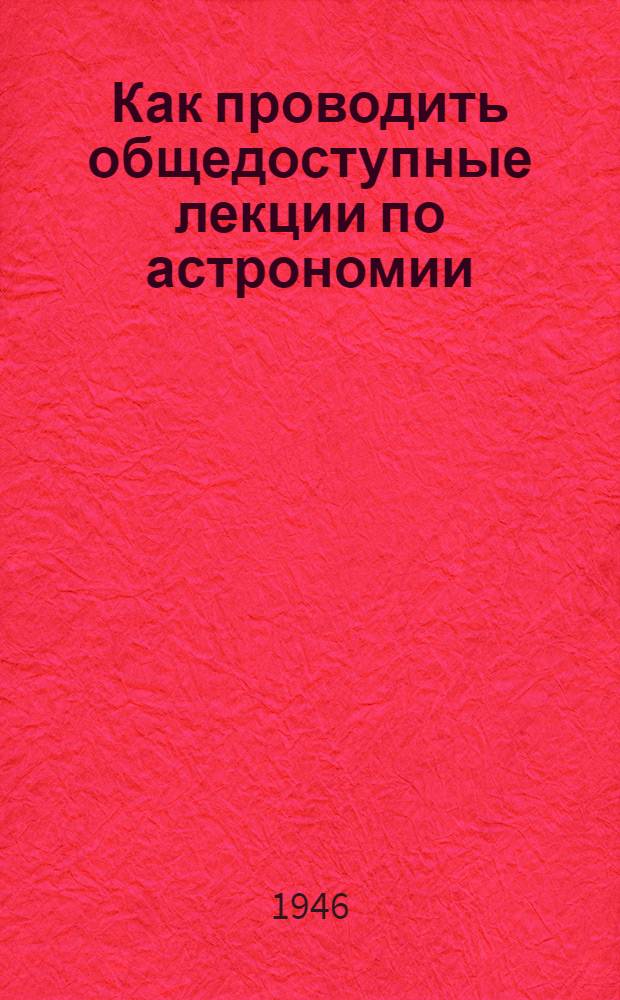 Как проводить общедоступные лекции по астрономии