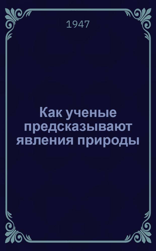 Как ученые предсказывают явления природы : О науч. предвидениях и законах природы