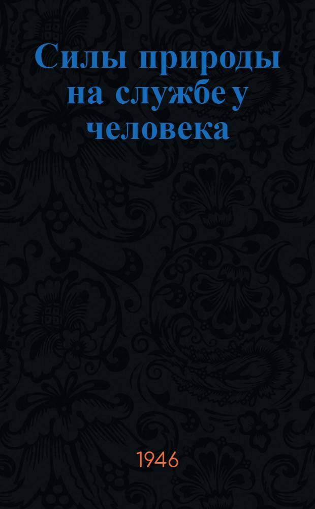 Силы природы на службе у человека