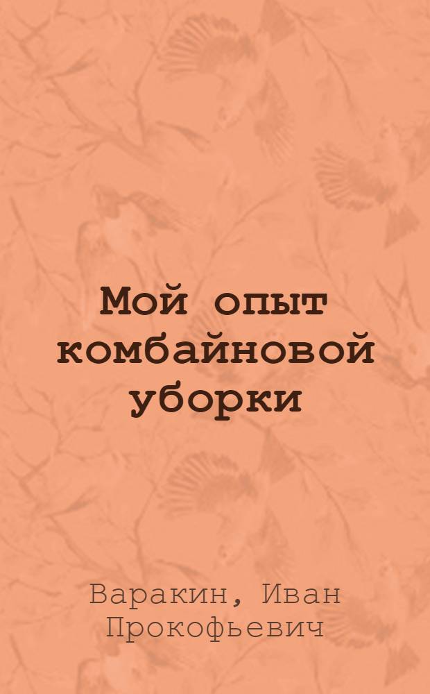 Мой опыт комбайновой уборки : Большевистск. МТС Чкал. обл.