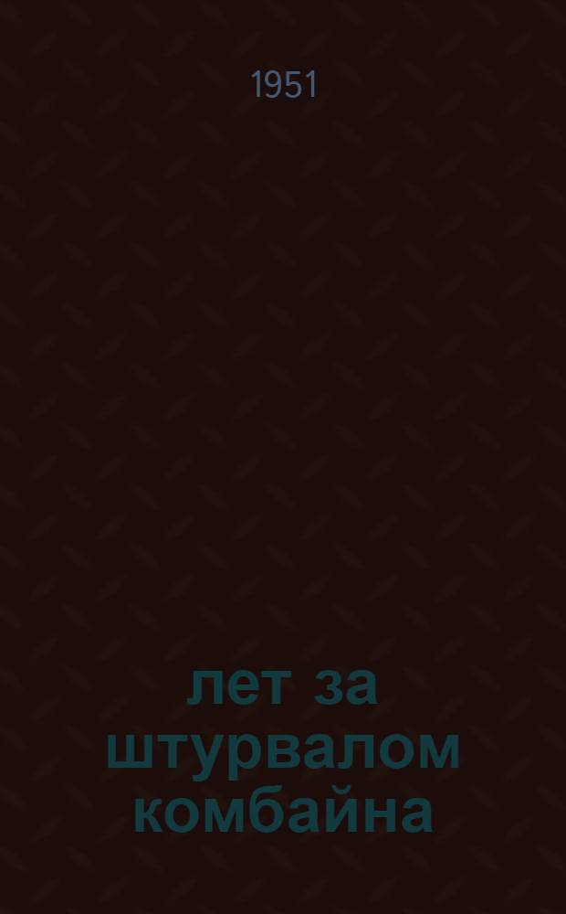 17 лет за штурвалом комбайна : Рассказ знатного комбайнера Чкал. обл