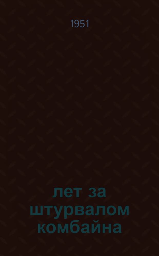 17 лет за штурвалом комбайна : Рассказ знатного комбайнера Чкал. обл