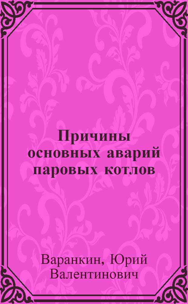 Причины основных аварий паровых котлов