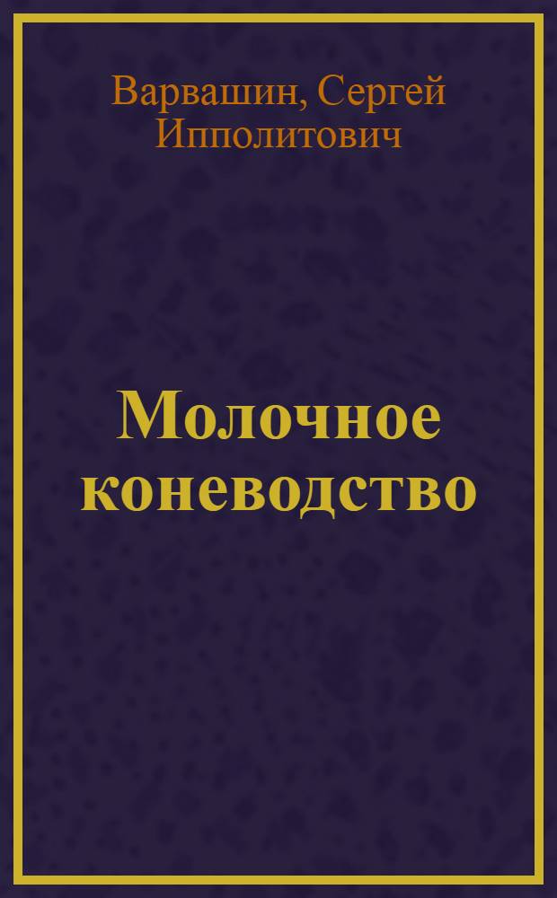 Молочное коневодство