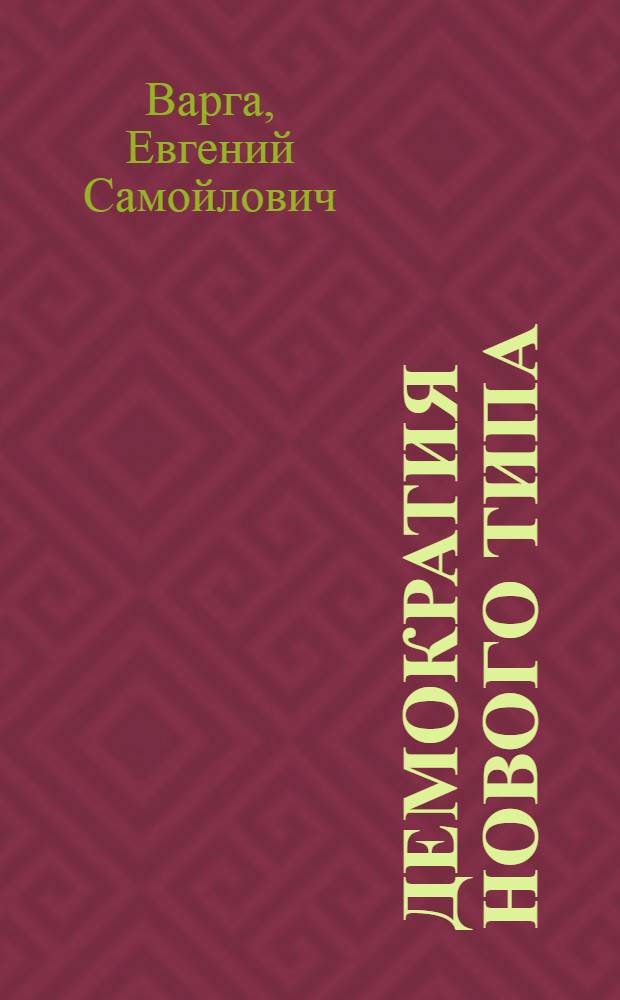 Демократия нового типа