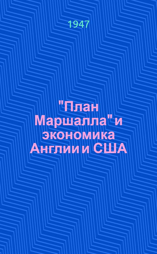 "План Маршалла" и экономика Англии и США : Стенограмма публичной лекции, прочит. 27-го авг. 1947 г. в Октябрьском зале Дома союзов в Москве