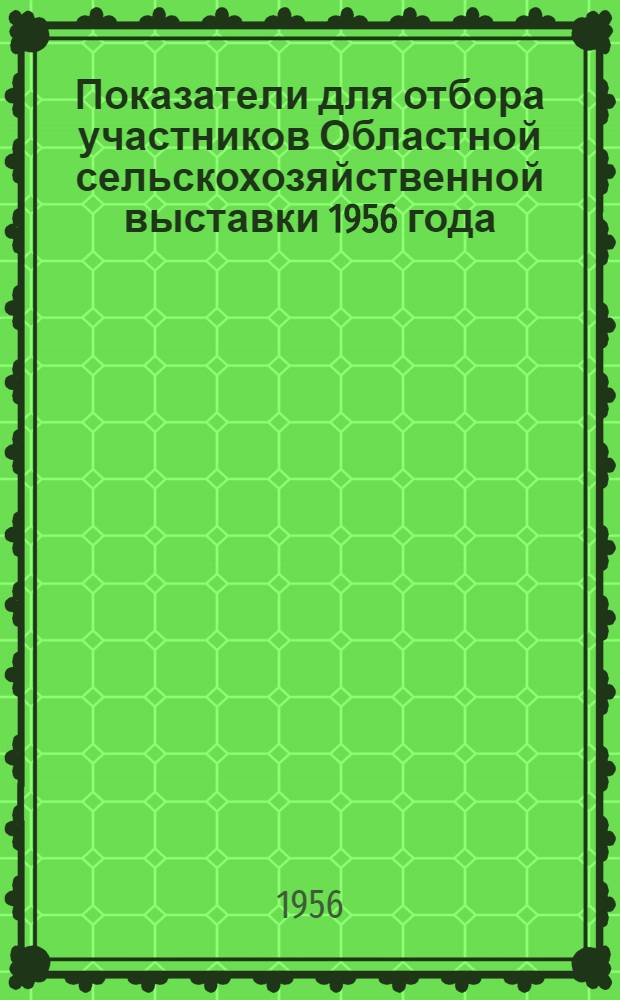 Показатели для отбора участников Областной сельскохозяйственной выставки 1956 года