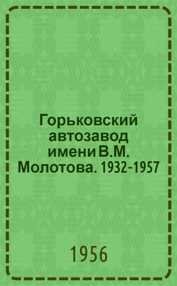 Горьковский автозавод имени В.М. Молотова. 1932-1957