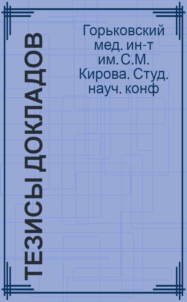 Тезисы докладов