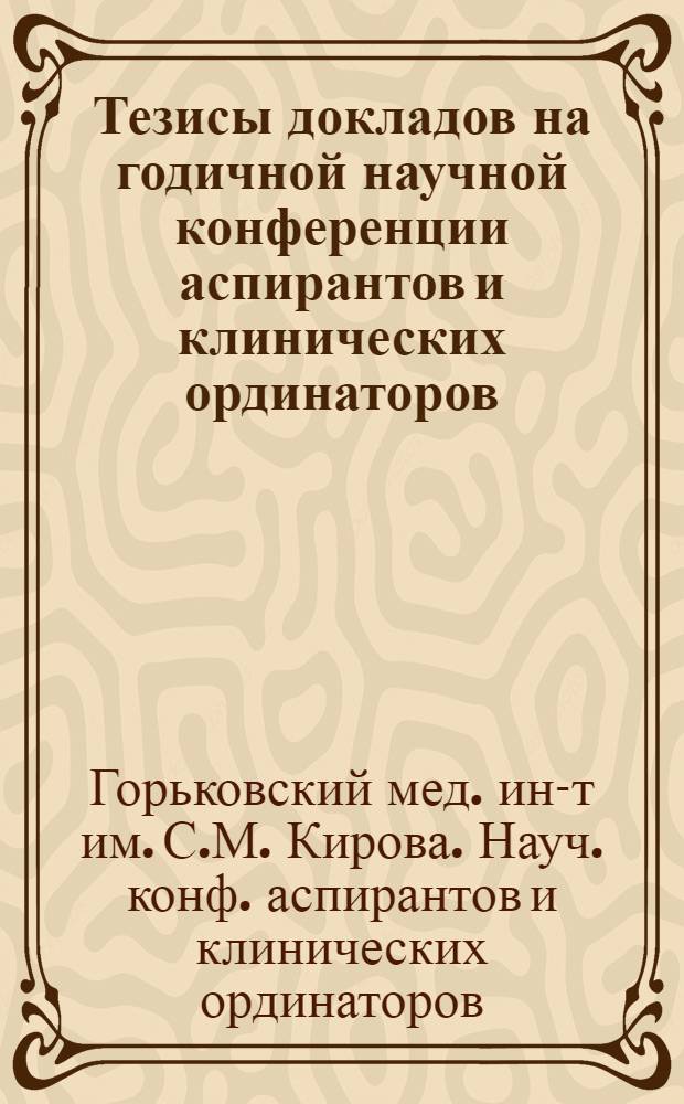 Тезисы докладов на годичной научной конференции аспирантов и клинических ординаторов