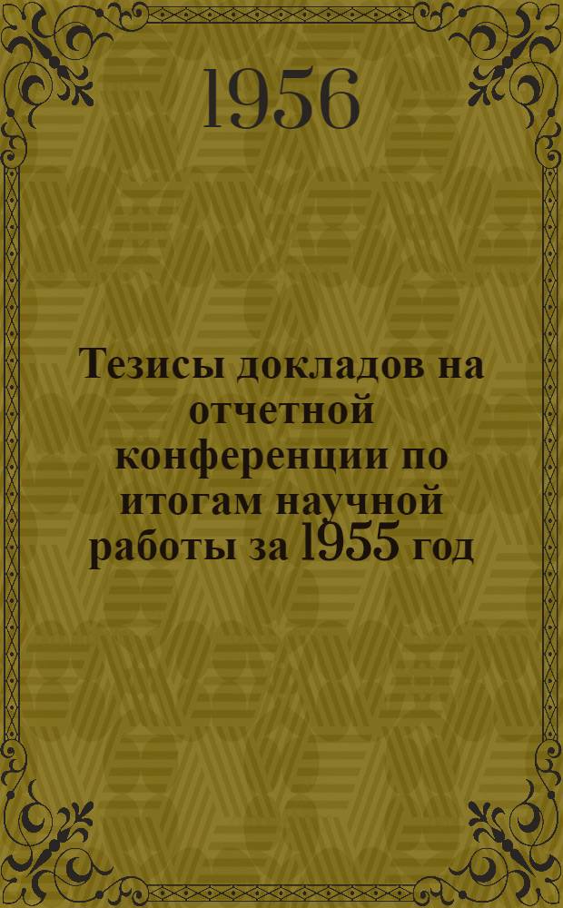 Тезисы докладов на отчетной конференции по итогам научной работы за 1955 год