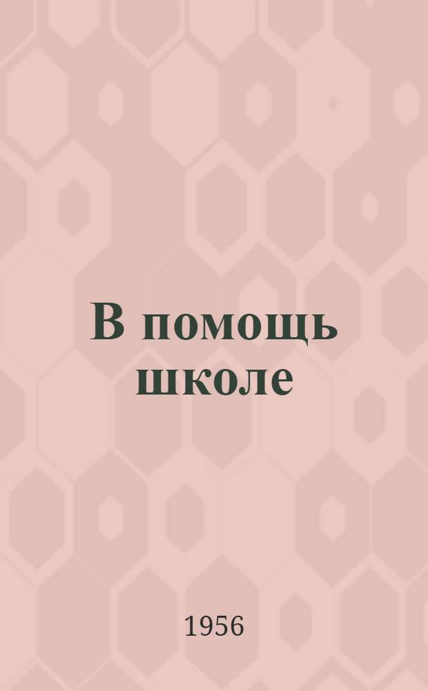 В помощь школе : Справочник : На 1955-1956 учеб. год