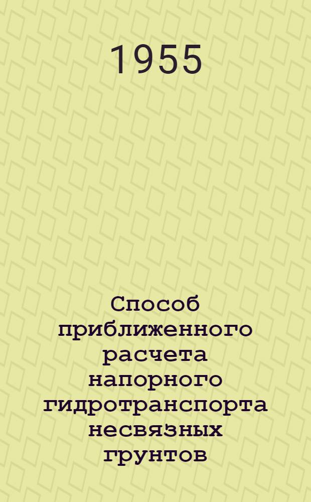 Способ приближенного расчета напорного гидротранспорта несвязных грунтов