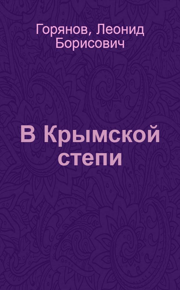 В Крымской степи : Очерк о спортсменах Советской МТС