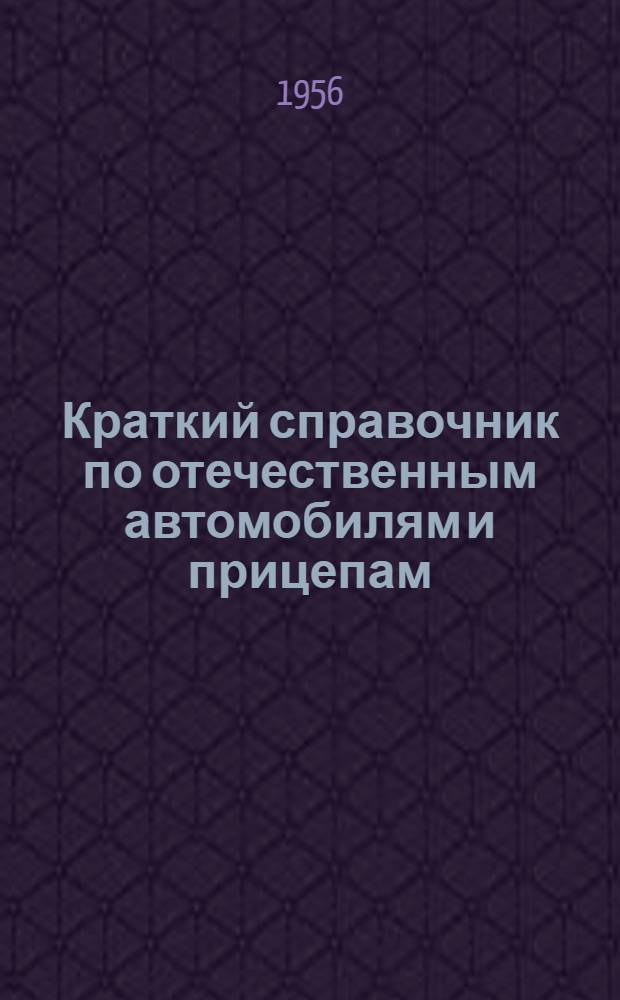 Краткий справочник по отечественным автомобилям и прицепам