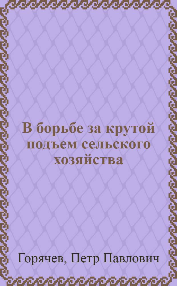 В борьбе за крутой подъем сельского хозяйства : Из опыта орг.-массовой работы Шунген. сельсовета Костром. района