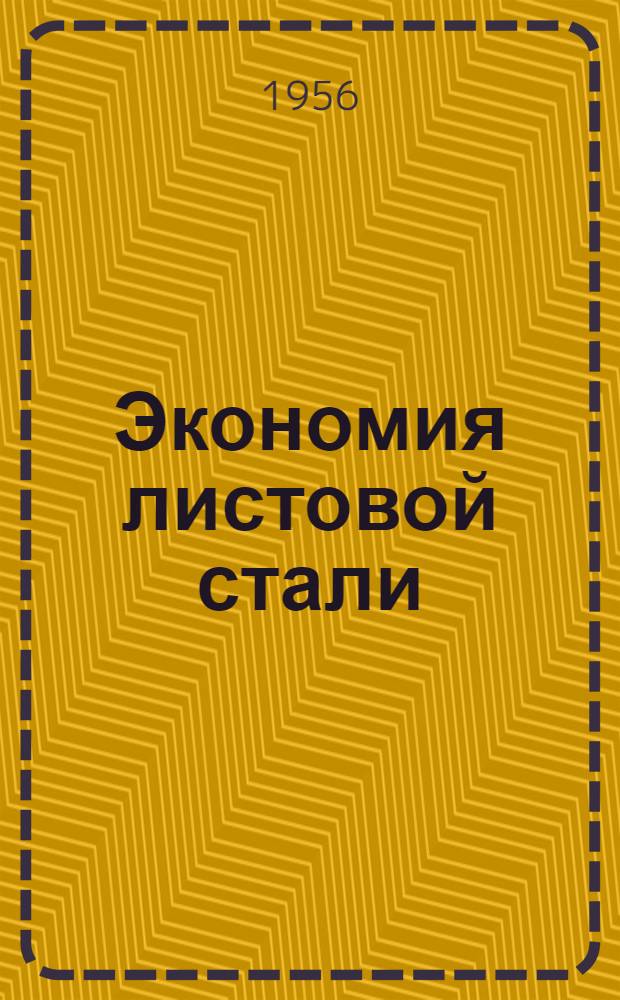 Экономия листовой стали : (Опыт комплексной бригады кузовного корпуса Горьк. автозавода им. Молотова)