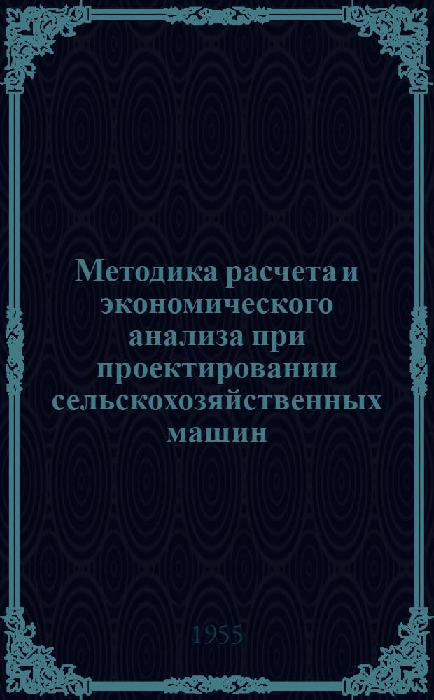 Методика расчета и экономического анализа при проектировании сельскохозяйственных машин