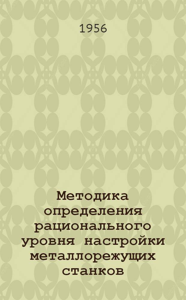 Методика определения рационального уровня настройки металлорежущих станков