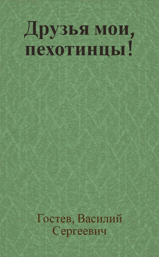 Друзья мои, пехотинцы! : Очерки солдатского лета