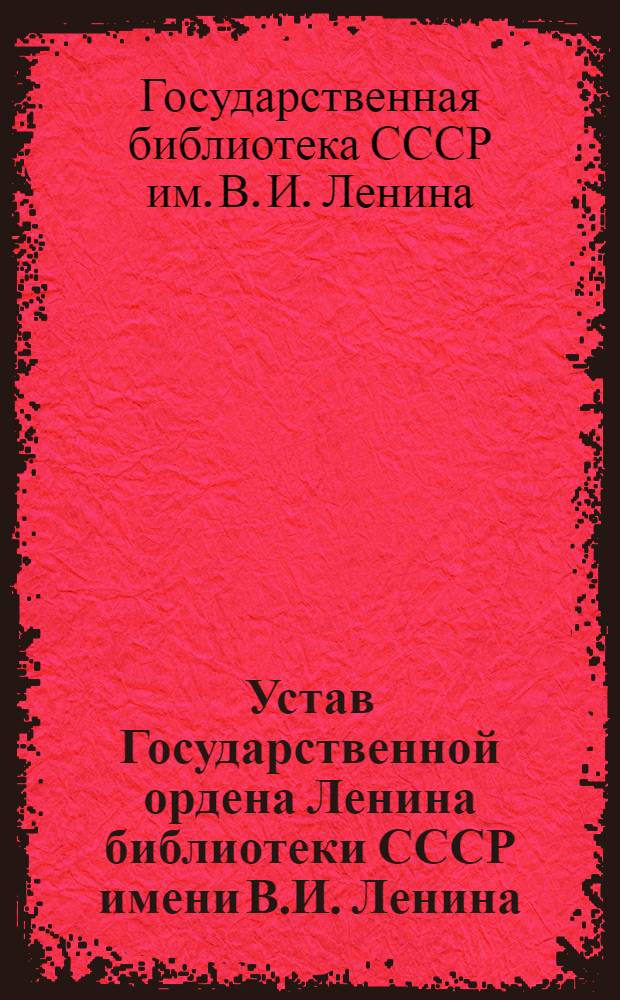 Устав Государственной ордена Ленина библиотеки СССР имени В.И. Ленина : Утв. 31/V 1955