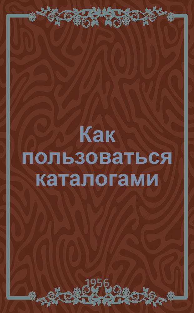 Как пользоваться каталогами : Памятка читателям ст. возраста