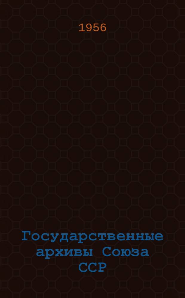 Государственные архивы Союза ССР : По состоянию на 1 янв. 1956 г. : Краткий справочник