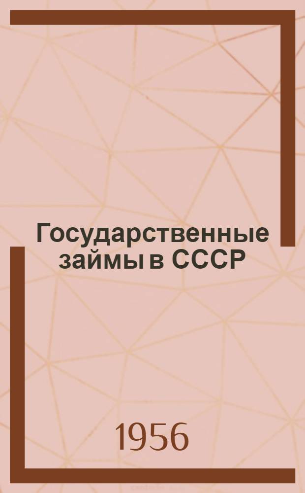 Государственные займы в СССР : Учеб. пособие для фин. и фин.-кредитных техникумов