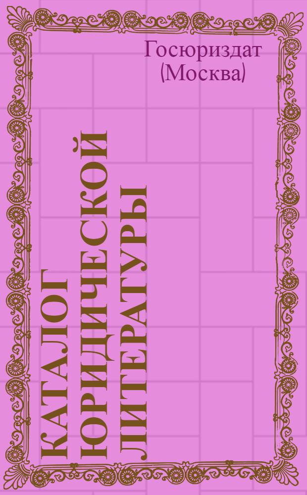 Каталог юридической литературы : 1955 г