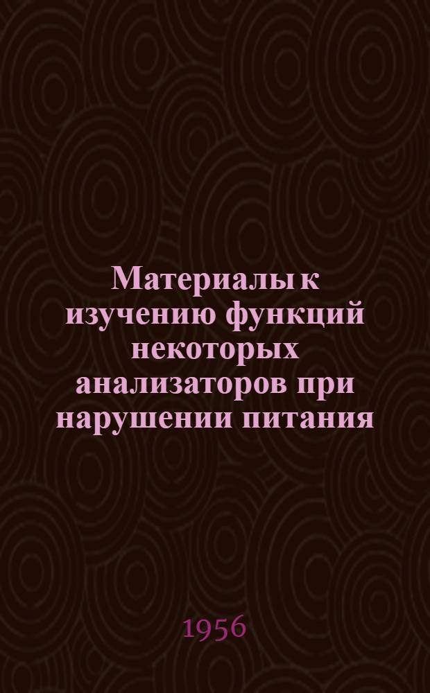 Материалы к изучению функций некоторых анализаторов при нарушении питания : (Клинико-эксперим. исследование) : Автореферат дис. на соискание учен. степени доктора мед. наук