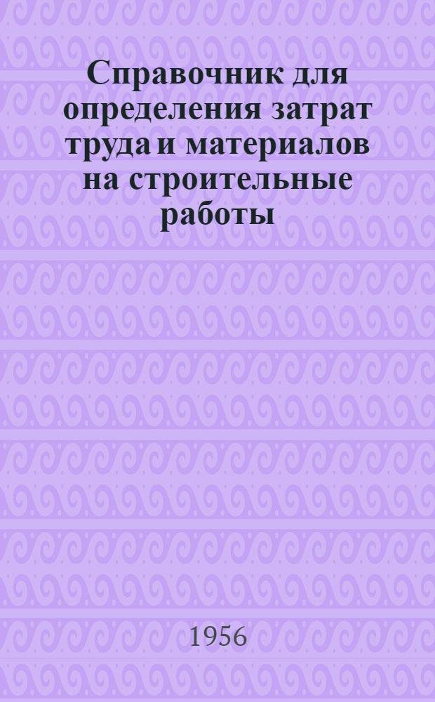 Справочник для определения затрат труда и материалов на строительные работы