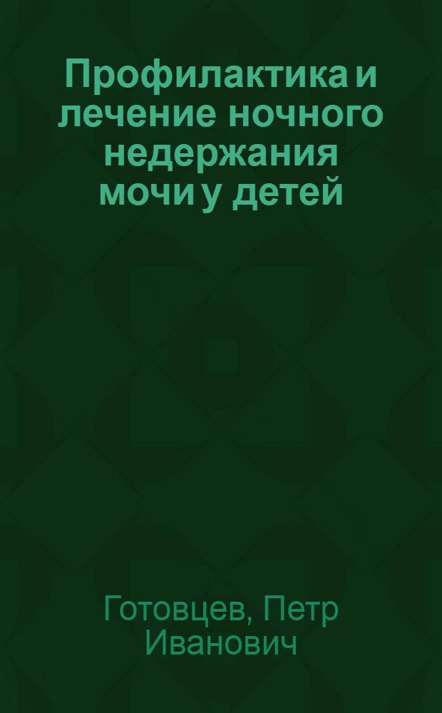 Профилактика и лечение ночного недержания мочи у детей