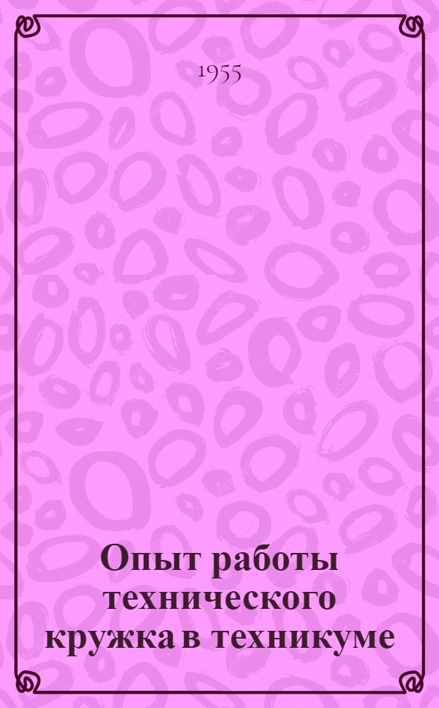 Опыт работы технического кружка в техникуме : Орджоникидзев. горно-металлург. техникум